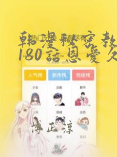 韩漫秘密教学第180话恩爱久等了：结局+番外