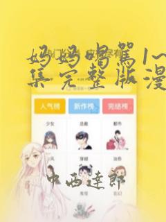 妈妈喝骂1~4集完整版漫画：结局+番外