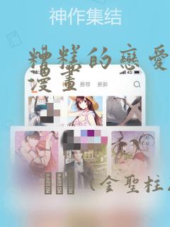 糟糕的恋爱节奏漫画