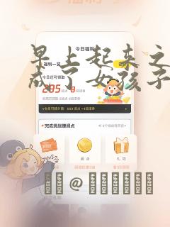早上起来之后变成了女孩子的男子高中生的故事 免费：结局+番外
