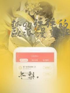 抓qq弹弹的大欧派漫画版