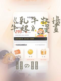 《乳牛牧场的奶牛娘》漫画：结局+番外