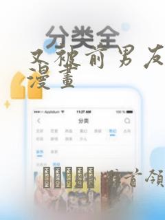 又被前男友盯上漫画
