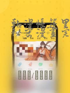 韩漫帐篷里的小秘密漫画完整版