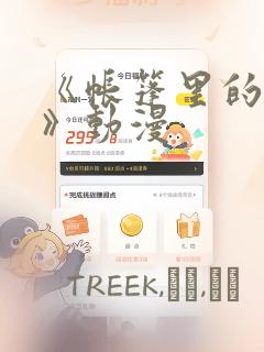 《帐篷里的秘密》动漫