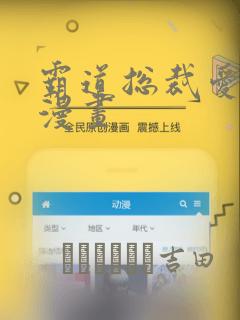 霸道总裁爱上我漫画