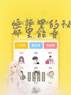 帐篷里的秘密在哪里能看：结局+番外