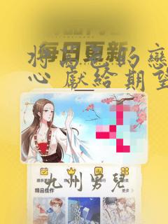将茜色的恋慕之心 献给期望被染上绯红的你