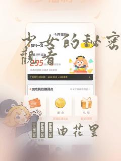 少女的秘密动漫观看：结局+番外