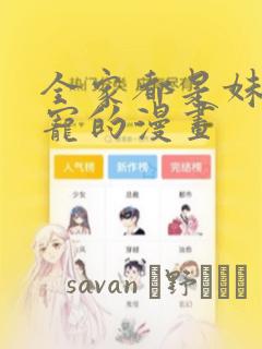 全家都是妹控团宠的漫画：结局+番外