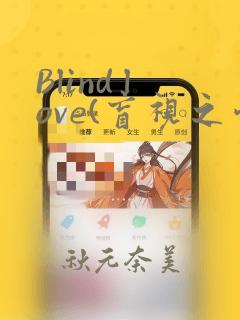 Blind love(盲视之爱)：结局+番外