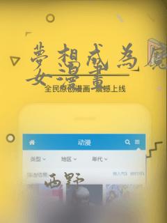 梦想成为魔法少女漫画