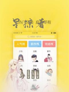 星掠者：结局+番外