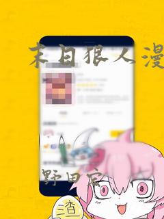 末日狠人漫画