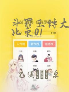 斗罗玉转大意的比东01：结局+番外