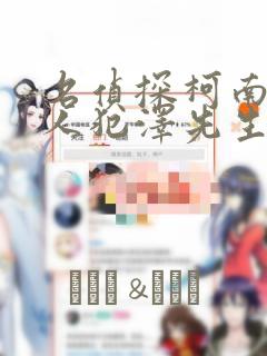 名侦探柯南 犯人犯泽先生：结局+番外