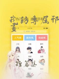 我的专属邪神漫画：结局+番外