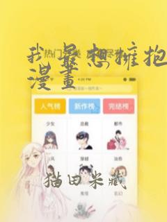 我最想拥抱的人漫画