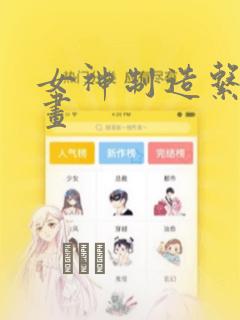 女神制造系统漫画