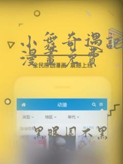 小舞奇遇记全部漫画免费