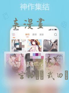 来漫画