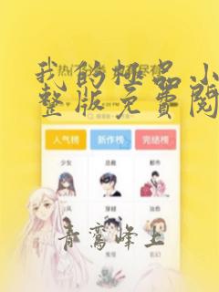 我的极品小姨完整版免费阅读全文