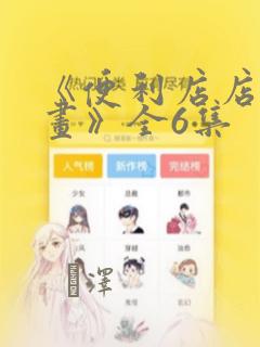 好用的看漫画的软件