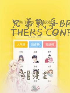 兄弟战争BROTHERS CONFLICT