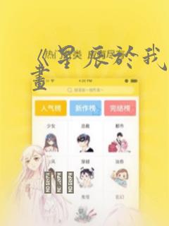 《星辰于我》漫画