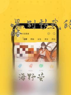 喂,别动我的奶酪：结局+番外
