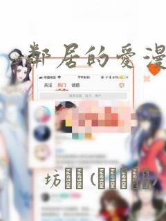 邻居的爱漫画