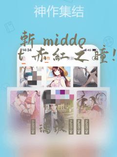 斩 middot 赤红之瞳!：结局+番外