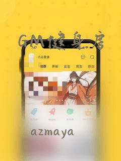GM健身房：结局+番外
