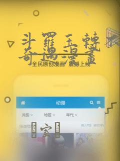 斗罗玉转不乐的奇遇漫画