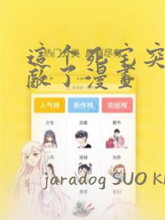 这个死宅突然无敌了漫画：结局+番外