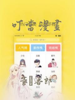 叮当漫画：结局+番外