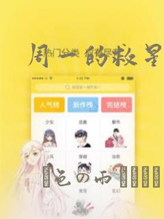 周一的救星漫画