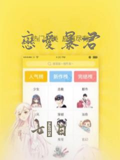 恋爱暴君