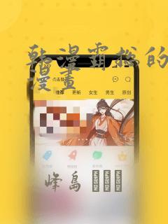 韩漫霸总的秘密漫画：结局+番外