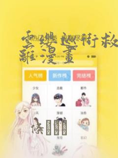 云缨巡街救公孙离漫画