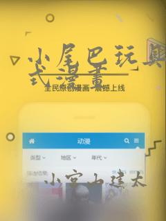 小尾巴玩具嵌入式漫画：结局+番外