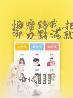 怕痛的我,把防御力点满就对了-轻小说：结局+番外