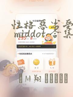 性格恶劣受短篇 middot 合集：结局+番外