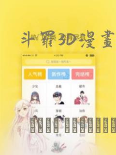斗罗3D漫画：结局+番外