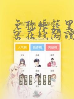 免耽帐篷里的秘密在线阅读