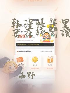 韩漫帐篷里的秘密在线阅读