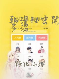 韩漫秘密关系郑多温
