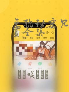 韩漫双男主免费免费阅读