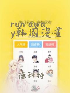 run away韩国漫画
