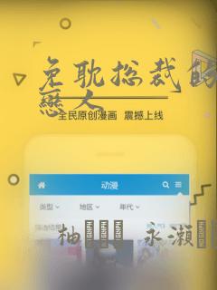免耽总裁的秘密恋人：结局+番外